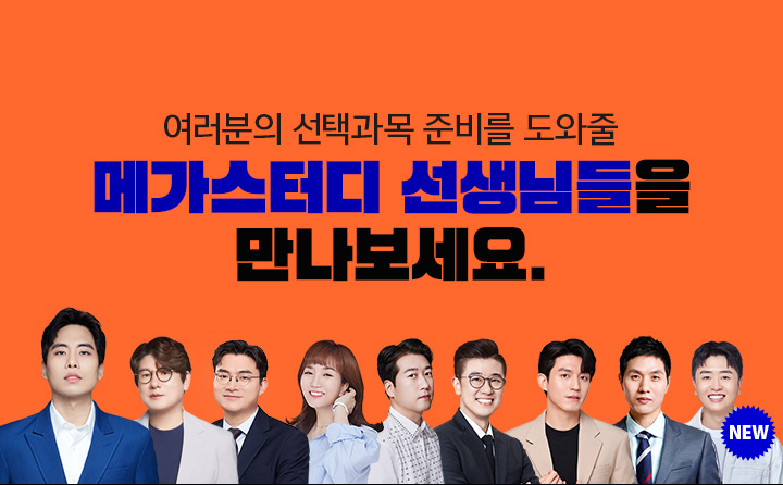 여러분의 선택과목 준비를 도와줄 메가스터디 선생님들을 만나보세요.