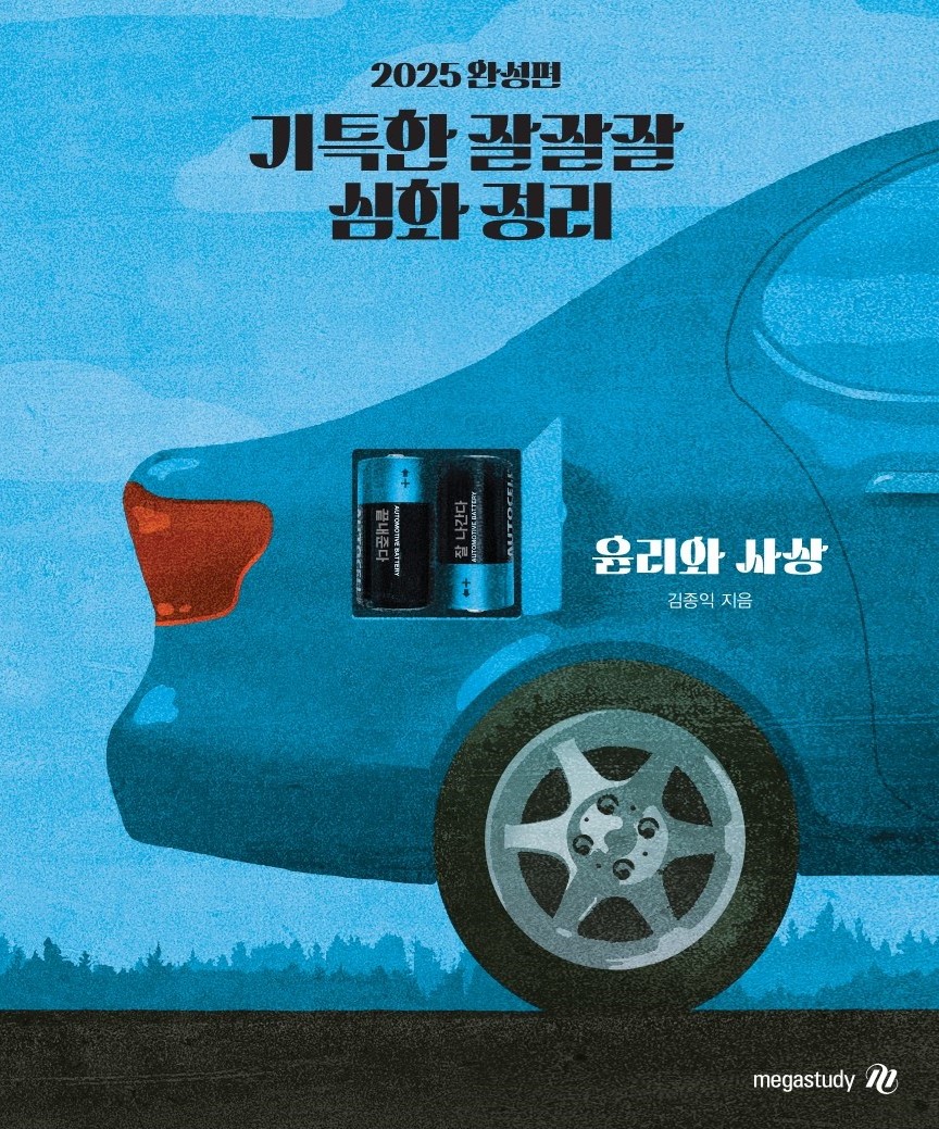 [윤리와사상] 기특한 잘잘잘