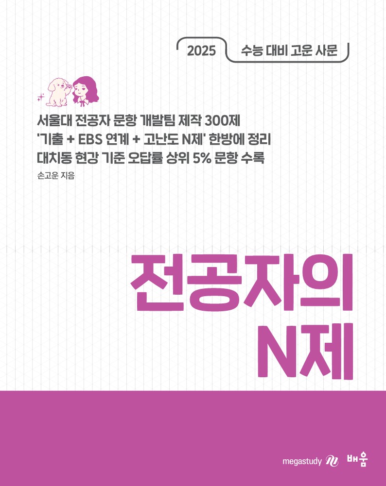 [사회문화] 전공자의 N제