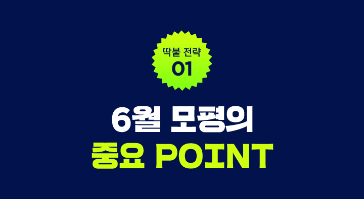 딱붙 전략 01 / 6월 모평, 왜 중요할까?