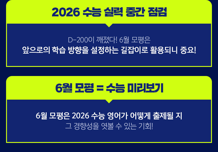 2025 수능 실력 중간 점검 / 6월 모평 = 수능 미리보기 / 객관적인 수준을 파악할 수 있는 지표 / 변화하는 출제 기조 파악하기