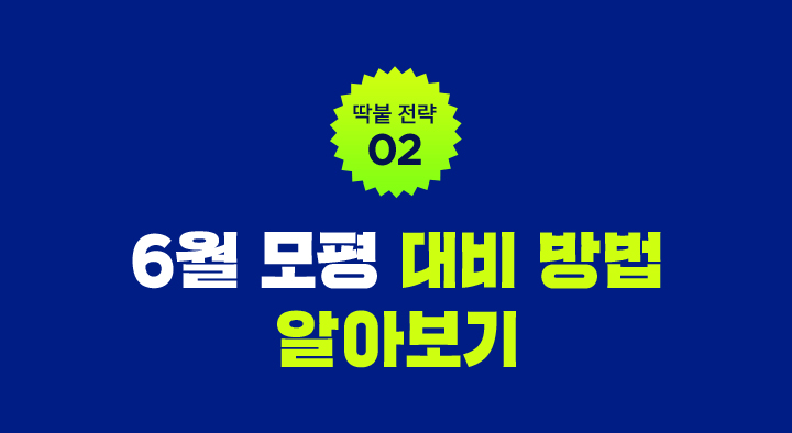 딱붙 전략 02 / 어떻게 대비할까?