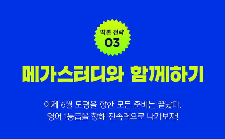 딱붙 전략 03 / 메가스터디와 함께 하자!