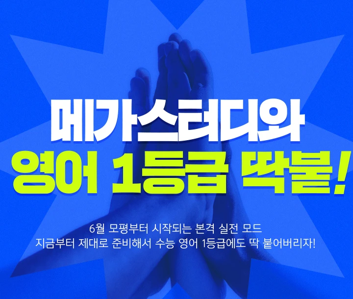 메가스터디와 영어 1등급 딱붙!