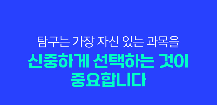 탐구는 가장 자신 있는 과목을 신중하게 선택하는 것이 중요합니다