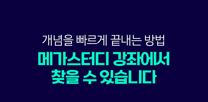 개념을 빠르게 끝내는 방법 메가스터디 강좌에서 찾을 수 있습니다