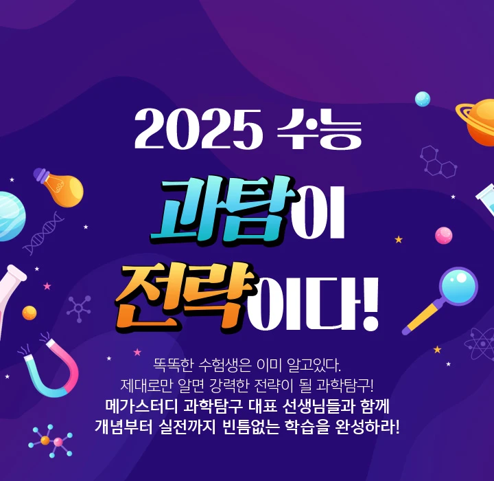 2025 수능 과탐이 전략이다