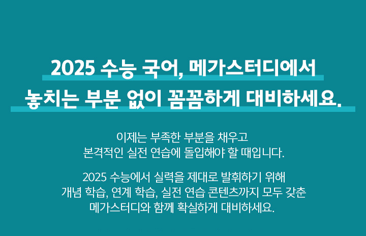 2025 수능 국어, 메가스터디에서 놓치는 부분 없이 꼼꼼하게 대비하세요.