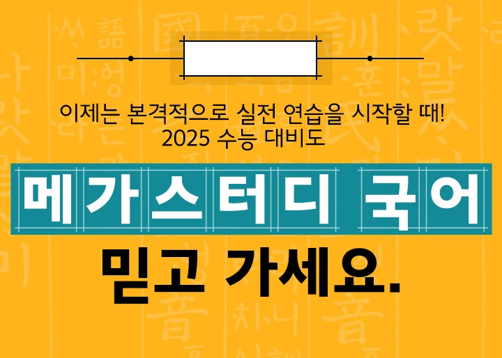 메가스터디 국어 믿고 가세요.