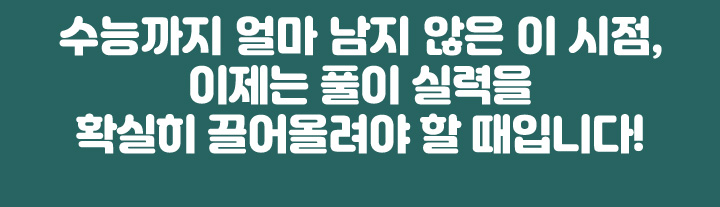 수능까지 얼마 남지 않은 이 시점, 이제는 풀이 실력을 확실히 끌어올려야 할 때입니다!