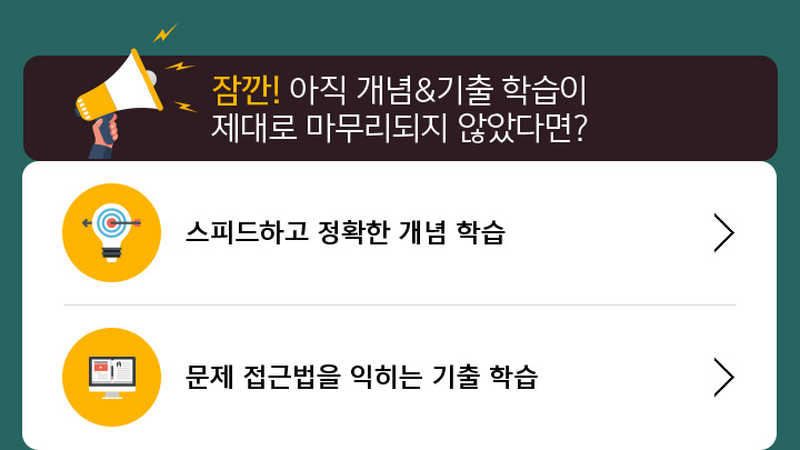 잠깐! 아직 개념&기출 학습이 제대로 마무리되지 않았다면?