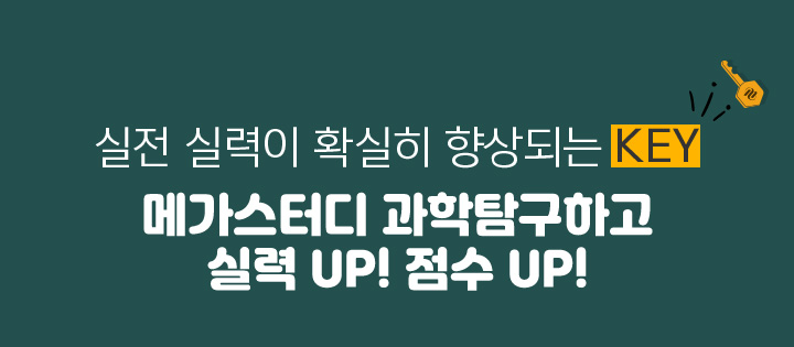 실전 실력이 확실히 향상되는 KEY 메가스터디 과학탐구하고 실력 UP! 점수 UP!