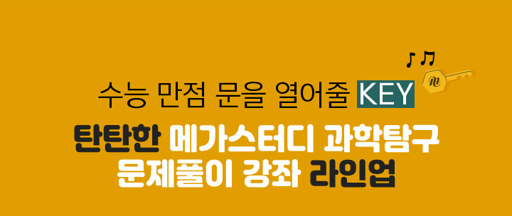 수능 만점 문을 열어줄 KEY 탄탄한 메가스터디 과학탐구 문제풀이 강좌 라인업