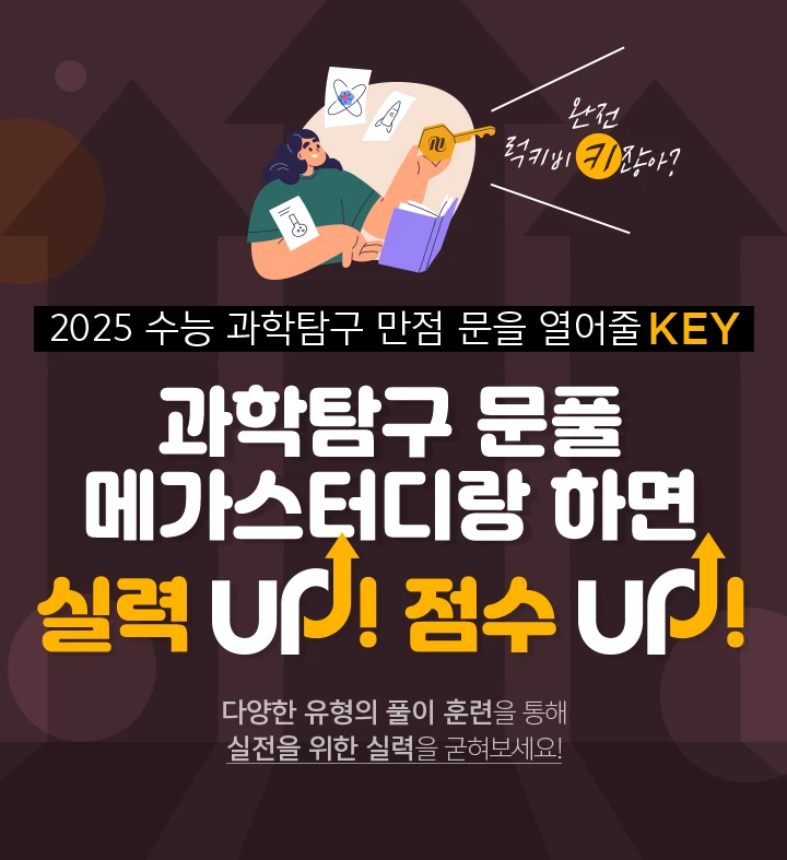 2025 수능 과학탐구 만점 문을 열어줄 KEY 과학탐구 문풀 메가스터디랑 하면 실력 UP! 점수 UP!