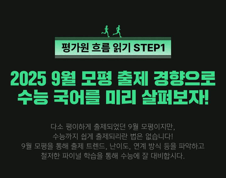 평가원 흐름 읽기 STEP1