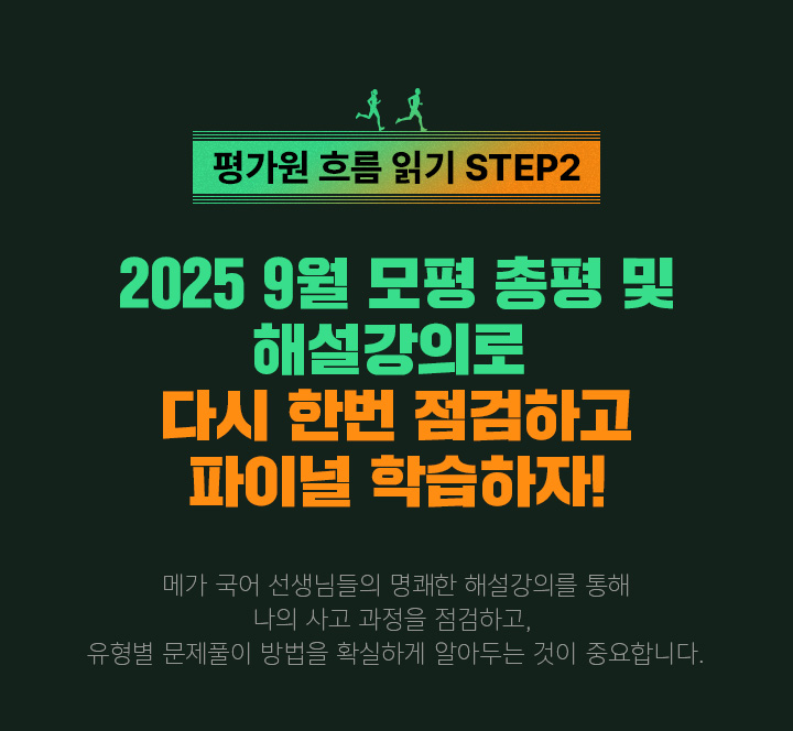 2025 9월 모평 총평 및 해설강의로  다시 한번 점검하고 파이널 학습하자!