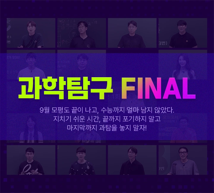 과학탐구 FINAL