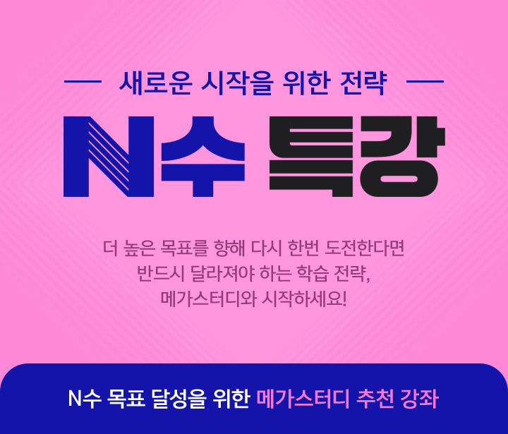 N수 특강