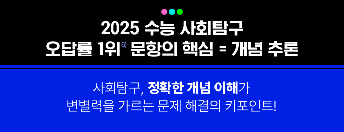 이제는 만점 목표 달성을 위한 파이널 학습 전략이 필요합니다. 2025 수능의 마지막 퍼즐 완성은 메가스터디 사회탐구와 함께하세요!