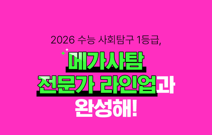 사회탐구 1등급 실력완성 플래너 메가사탐 마스터 라인업