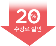 20% 할인