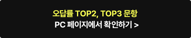 오답률 TOP2, TOP3 문항 PC 페이지에서 확인하기