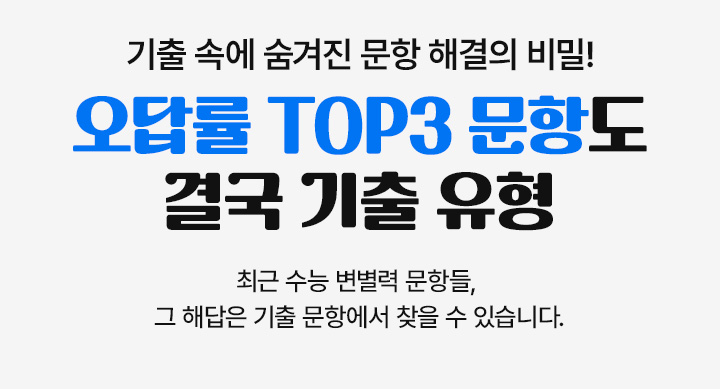 기출 속에 숨겨진 문항 해결의 비밀! 오답률 TOP3 문항도 결국 기출 유형