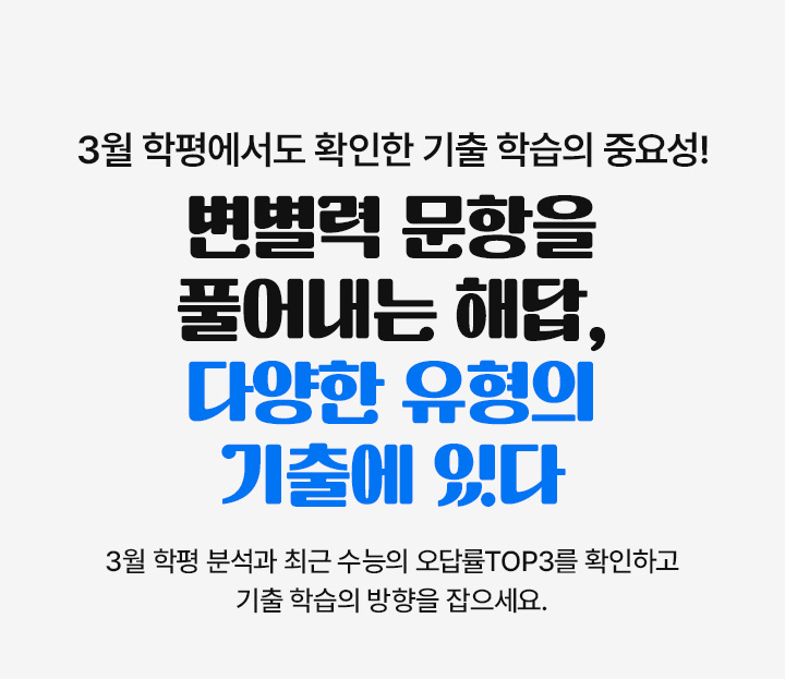 기출 속에 숨겨진 문항 해결의 비밀! 오답률 TOP3 문항도 결국 기출 유형