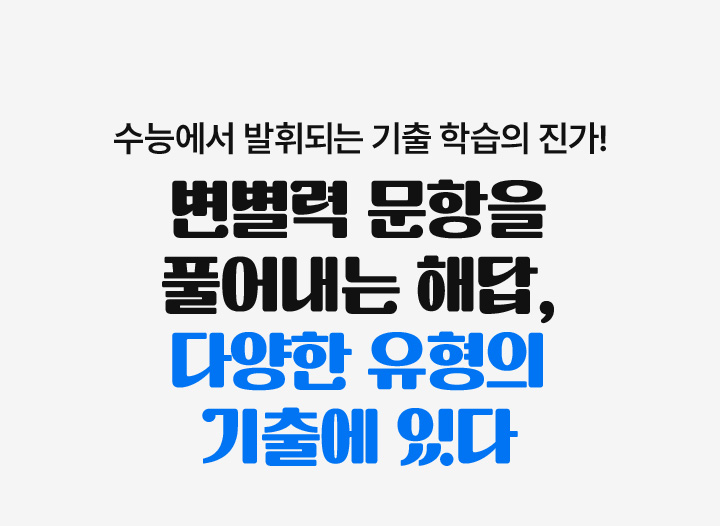 기출 속에 숨겨진 문항 해결의 비밀! 오답률 TOP3 문항도 결국 기출 유형