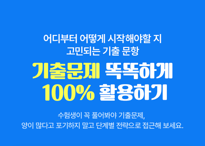 어디부터 어떻게 시작해야할 지 고민되는 기출 문항 기출문제 똑똑하게 100% 활용하기