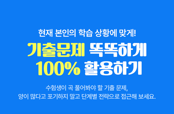 어디부터 어떻게 시작해야할 지 고민되는 기출 문항 기출문제 똑똑하게 100% 활용하기