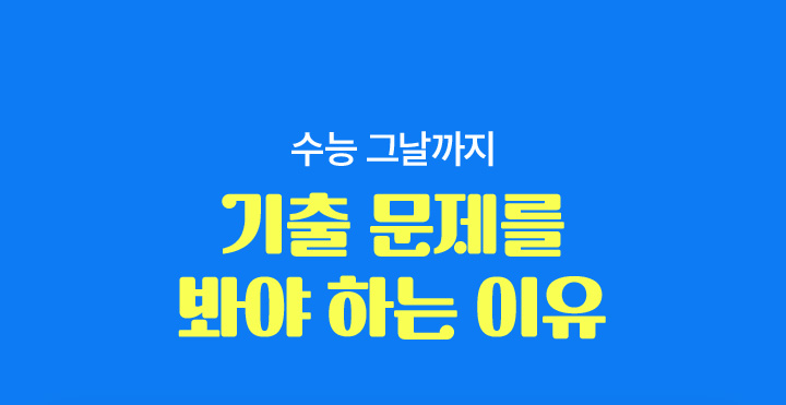 어디부터 어떻게 시작해야할 지 고민되는 기출 문항 기출문제 똑똑하게 100% 활용하기
