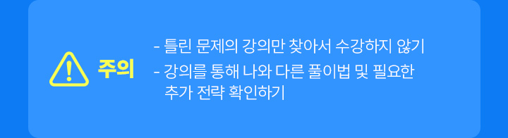 주의 : 기출 문제를 풀고 틀린 문제의 강의만 찾아서 수강하지 마세요.
