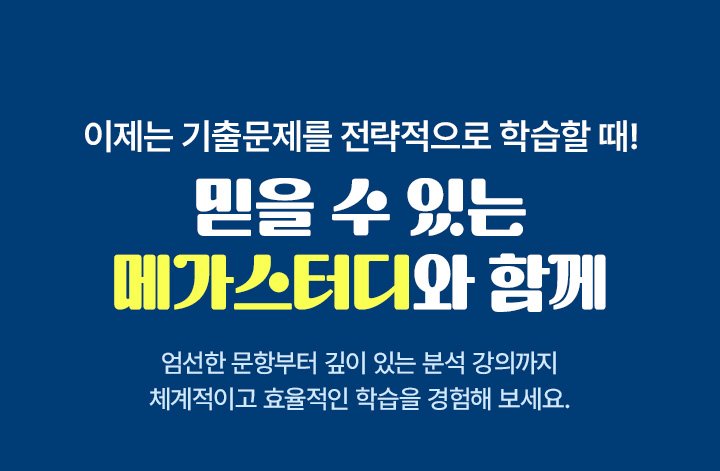 이제는 기출문제를 전략적으로 학습할 때! 믿을 수 있는 메가스터디와 함께