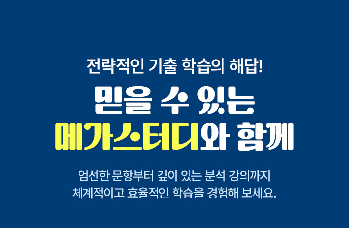 이제는 기출문제를 전략적으로 학습할 때! 믿을 수 있는 메가스터디와 함께