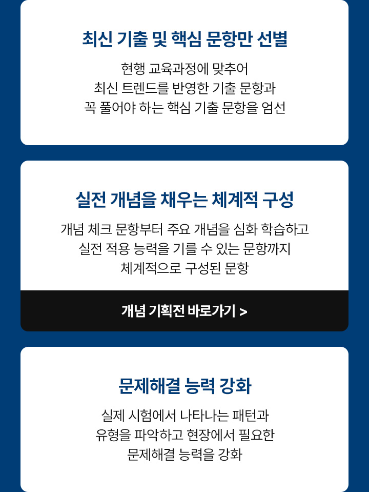 최신 기출 및 핵심 문항만 선별, 실전 개념을 채우는 체계적 구성, 문제해결 능력 강화