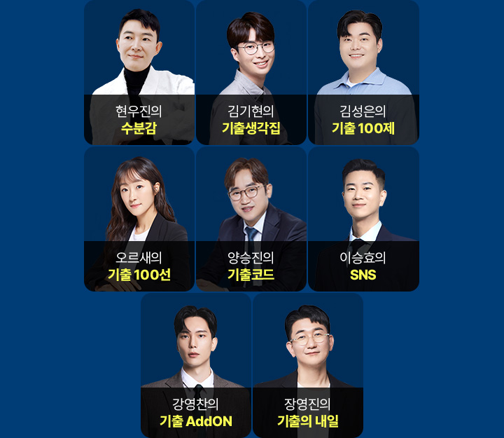 최신 기출 및 핵심 문항만 선별, 실전 개념을 채우는 체계적 구성, 문제해결 능력 강화