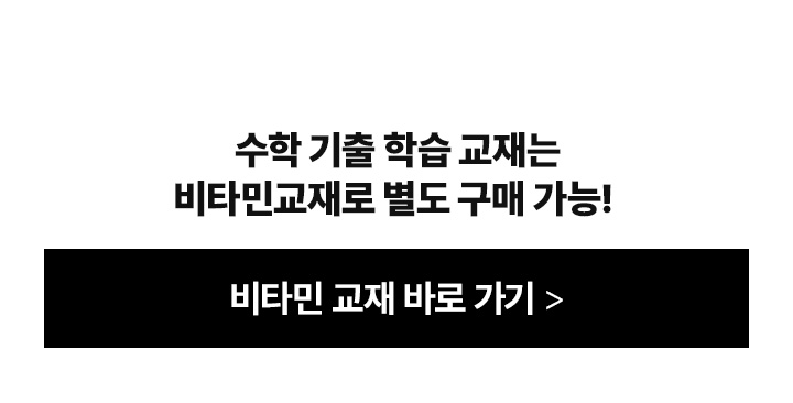 수학 기출 학습 교재는 비타민교재로 별도 구매 가능!