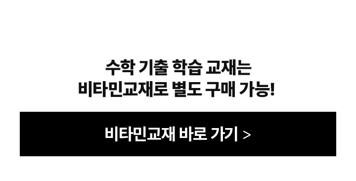 수학 기출 학습 교재는 비타민교재로 별도 구매 가능!