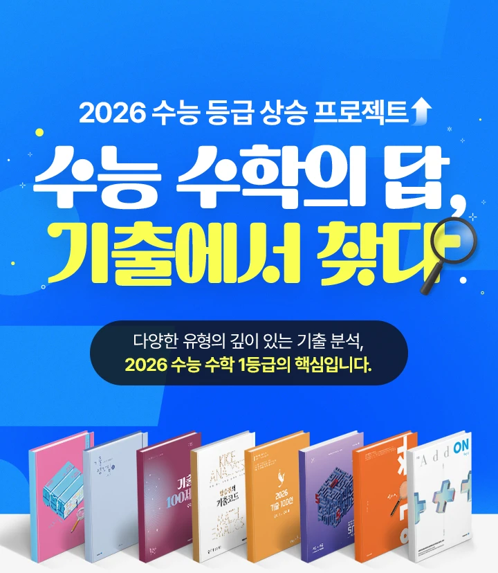 2026 수능 등급 상승 프로젝트 수능 수학의 답, 기출에서 찾다