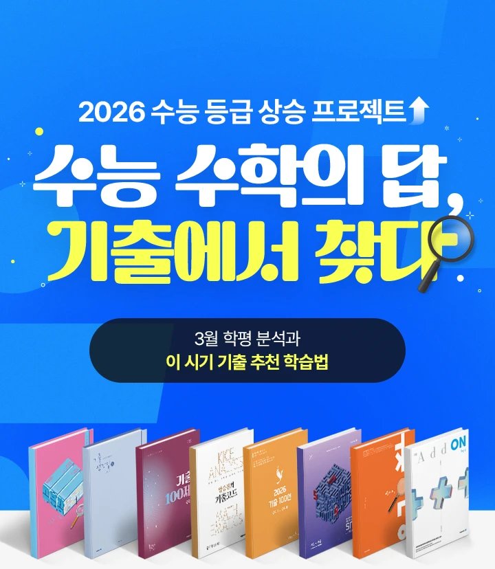 2026 수능 등급 상승 프로젝트 수능 수학의 답, 기출에서 찾다