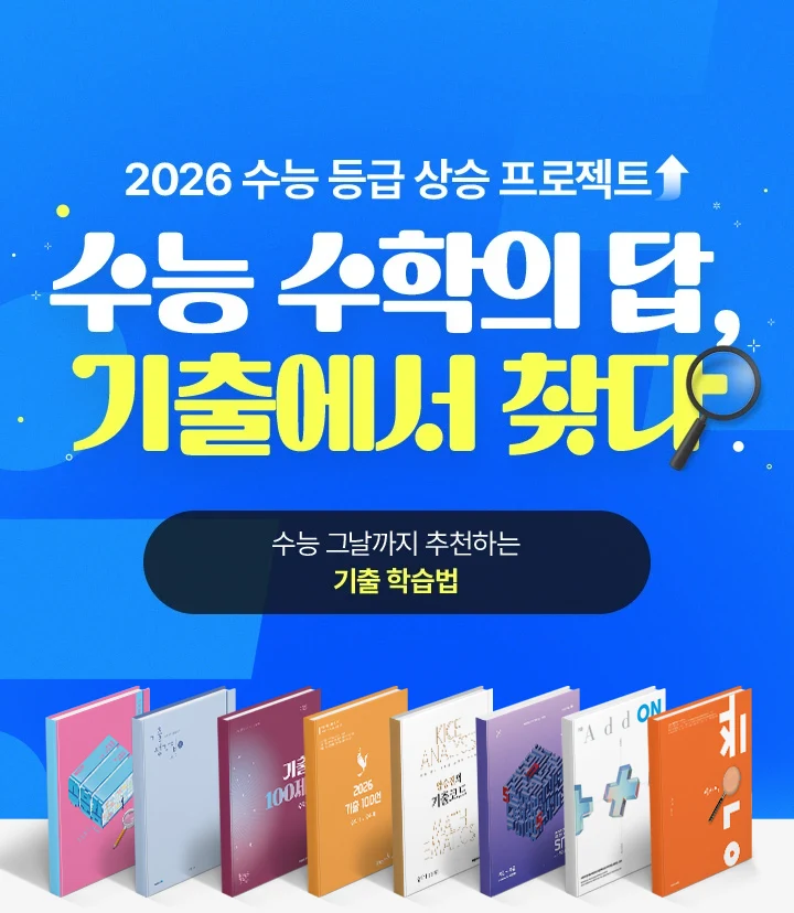 2026 수능 등급 상승 프로젝트 수능 수학의 답, 기출에서 찾다
