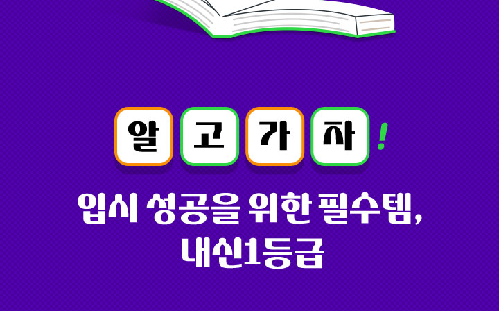 알고가자! 입시 성공을 위한 필수템, 내신1등급