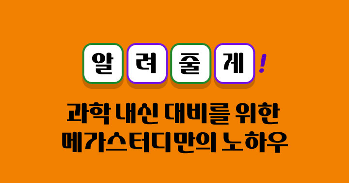 알려줄게! 과학 내신 대비를 위한 메가스터디만의 노하우