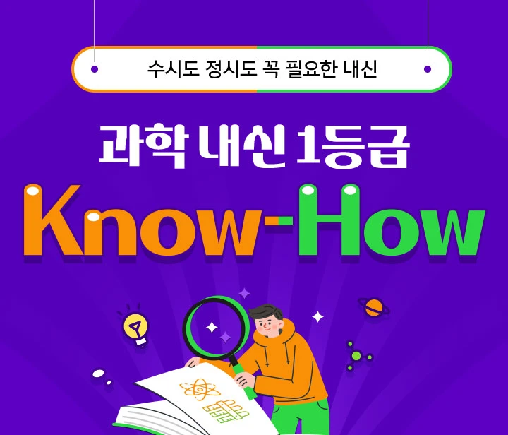 과학 내신 1등급 Know-How