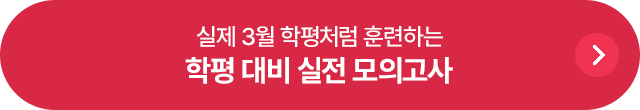 실제 3월 학평처럼 훈련하는 학평 대비 실전 모의고사