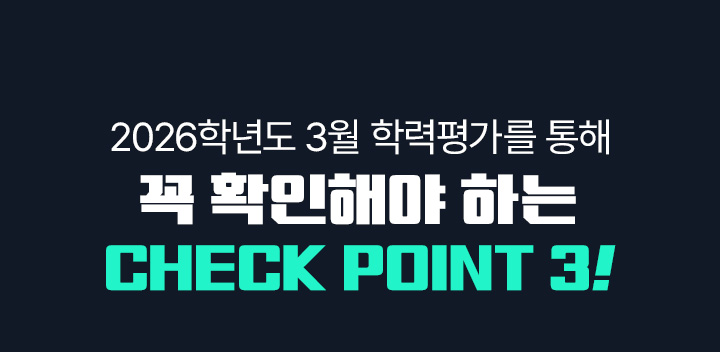 2026학년도 3월 학력평가를 통해 꼭 확인해야 하는 CHECK POINT 3!