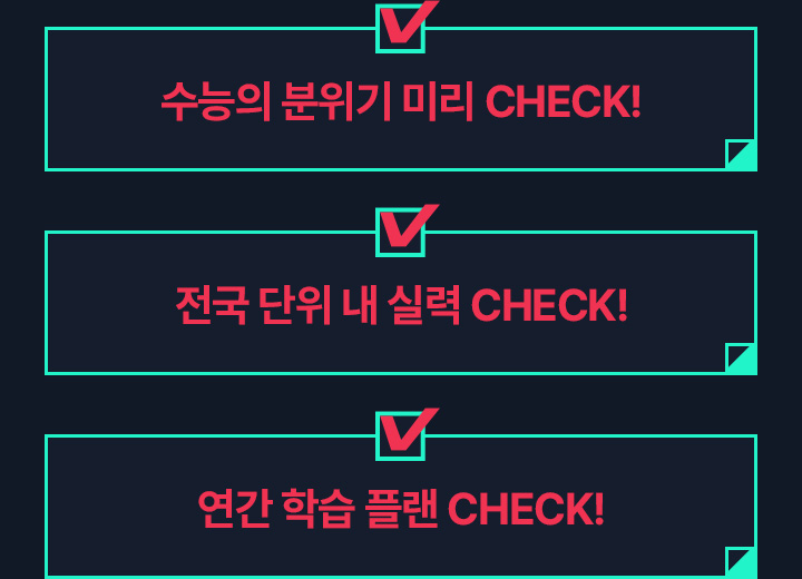 수능의 분위기 미리 CHECK! / 전국 단위 내 실력 CHECK! / 연간 학습 플랜 CHECK!