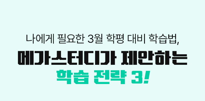 나에게 필요한 3월 학평 대비 학습법, 메가스터디가 제안하는 학습 전략 3!