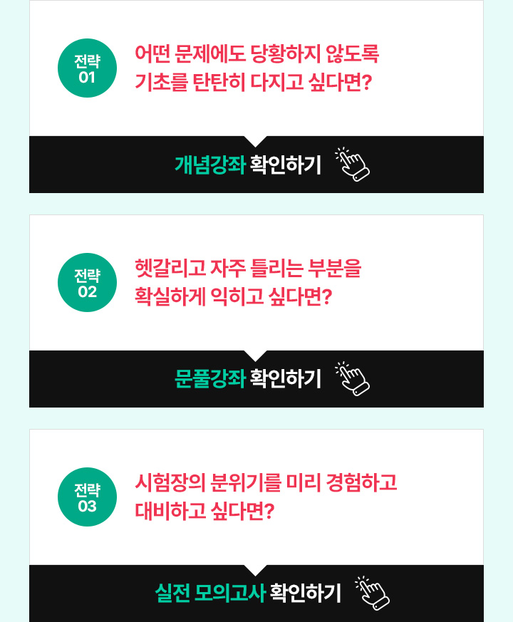 어떤 문제에도 당황하지 않도록 기초를 탄탄히 다지고 싶다면? / 헷갈리고 자주 틀리는 부분을 확실하게 익히고 싶다면? / 시험장의 분위기를 미리 경험하고 대비하고 싶다면?